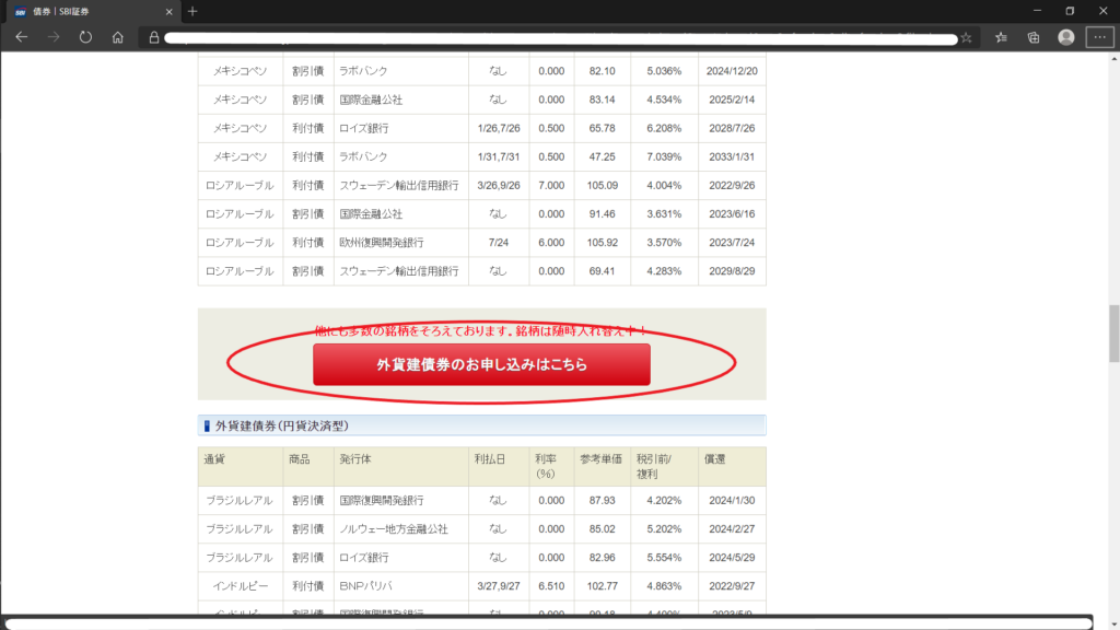 SBI証券の外貨建債券ページ下に移動
